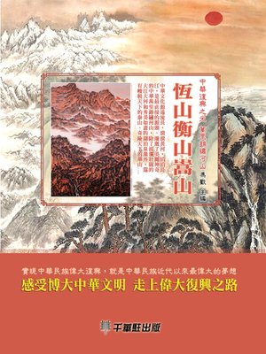 cover image of 恆山衡山嵩山